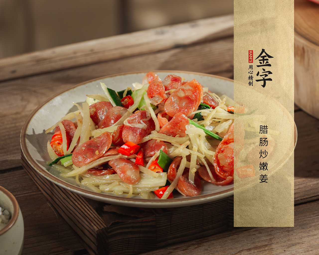 腊肠炒嫩姜
