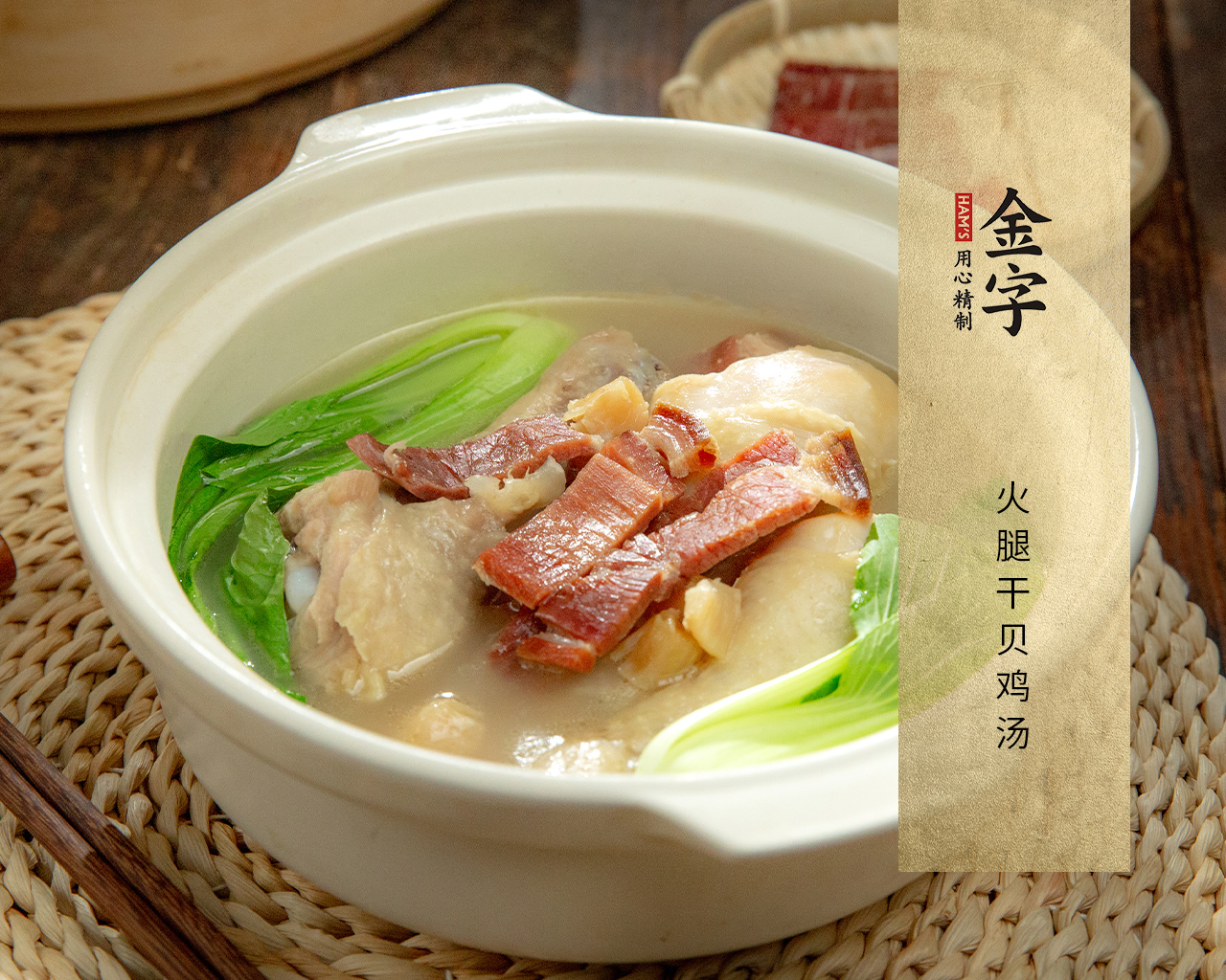 火腿干贝鸡汤