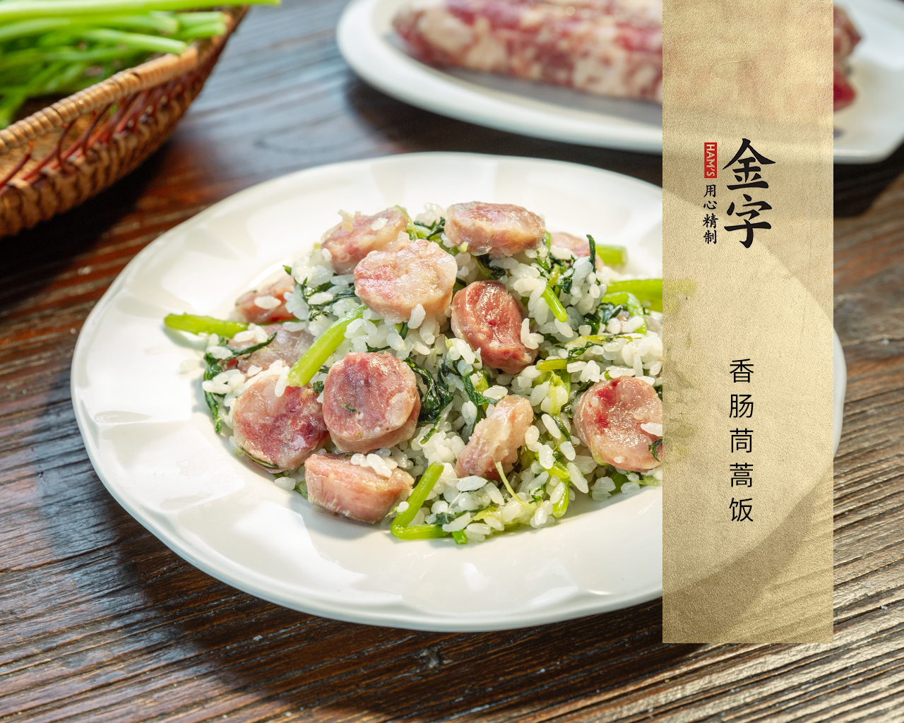 香肠茼蒿饭