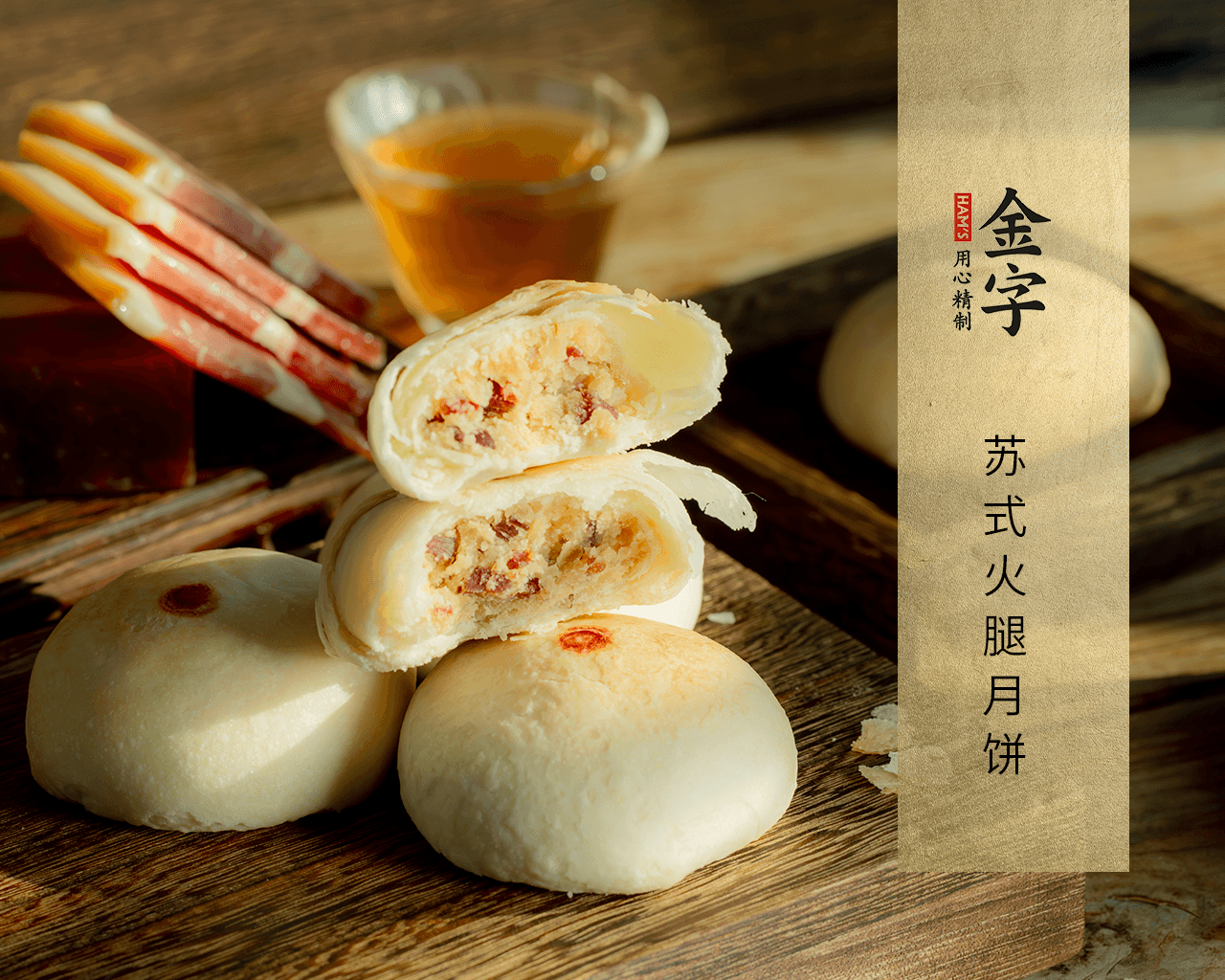 苏氏火腿月饼